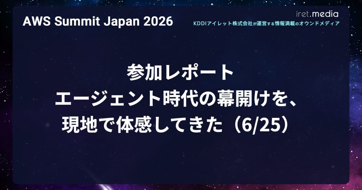 AWS Summit Japan 2026】参加レポート ― エージェント時代の幕開けを