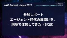【AWS Summit Japan 2026】参加レポート ― エージェント時代の幕開けを、現地で体感してきた（6/25）
