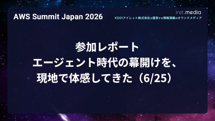 【AWS Summit Japan 2026】参加レポート ― エージェント時代の幕開けを、現地で体感してきた（6/25）
