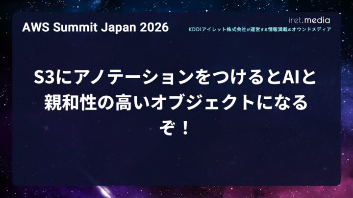 【AWS Summit Japan 2026】S3にアノテーションをつけるとAIと親和性の高いオブジェクトになるぞ！
