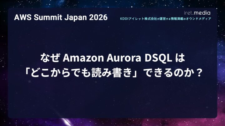【AWS Summit Japan 2026】なぜ Amazon Aurora DSQL は「どこからでも読み書き」できるのか？