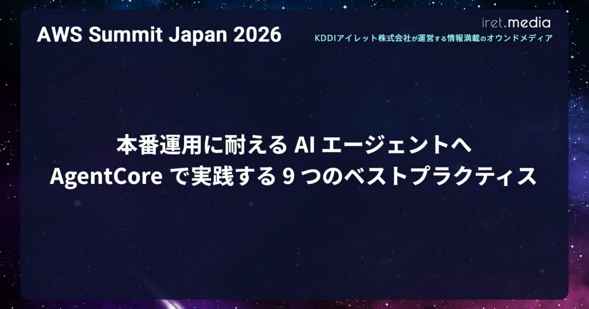 AWS Summit Japan 2026】本番運用に耐える AI エージェントへ