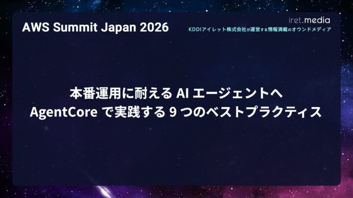 【AWS Summit Japan 2026】本番運用に耐える AI エージェントへ。AgentCore で実践する 9 つのベストプラクティス