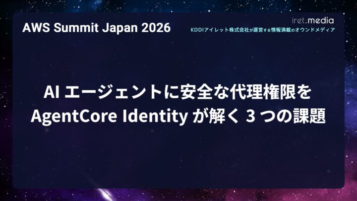 【AWS Summit Japan 2026】AI エージェントに安全な代理権限を ─ AgentCore Identity が解く 3 つの課題