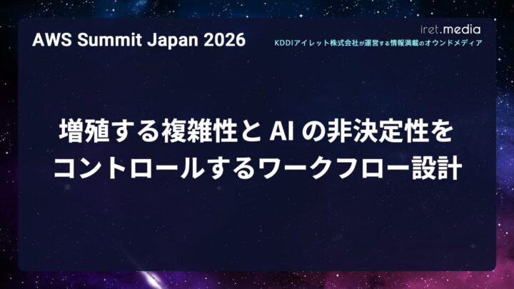 【AWS Summit Japan 2026】増殖する複雑性と AI の非決定性をコントロールするワークフロー設計