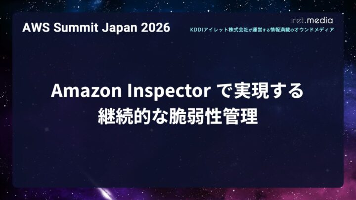 【AWS Summit Japan 2026】Amazon Inspector で実現する継続的な脆弱性管理