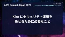 【AWS Summit Japan 2026】Kiro にセキュリティ運用を任せるために必要なこと