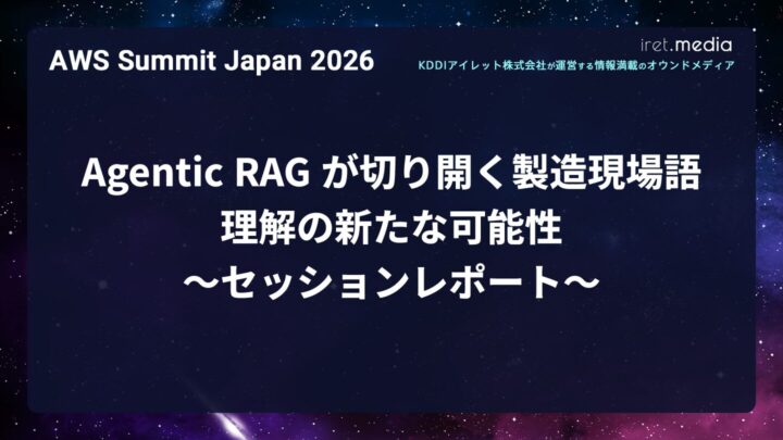 【AWS Summit Japan 2026】Agentic RAG が切り開く製造現場語理解の新たな可能性 〜セッションレポート〜