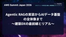 【AWS Summit Japan 2026】Agentic RAGの実装からAIデータ基盤の全体像まで〜建築DXの最前線とリアル〜