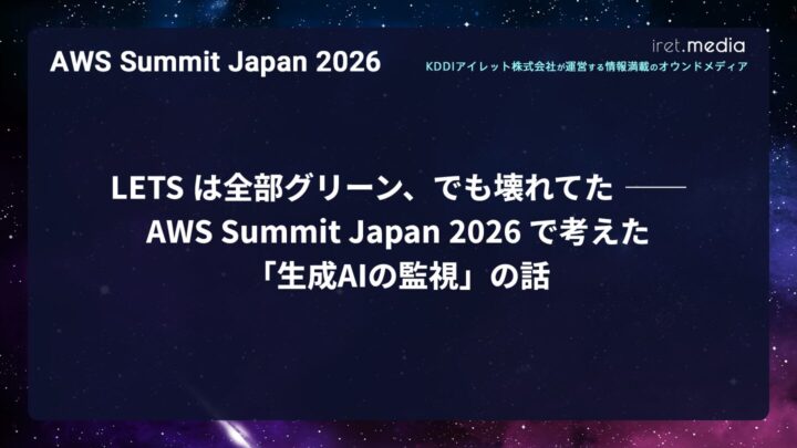 【AWS Summit Japan 2026】LETS は全部グリーン、でも壊れてた ── AWS Summit Japan 2026 で考えた「生成AIの監視」の話