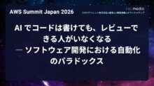 【AWS Summit Japan 2026】AI でコードは書けても、レビューできる人がいなくなる ― ソフトウェア開発における自動化のパラドックス