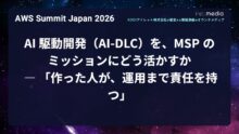 【AWS Summit Japan 2026】AI 駆動開発（AI-DLC）を、MSP のミッションにどう活かすか ― 「作った人が、運用まで責任を持つ」