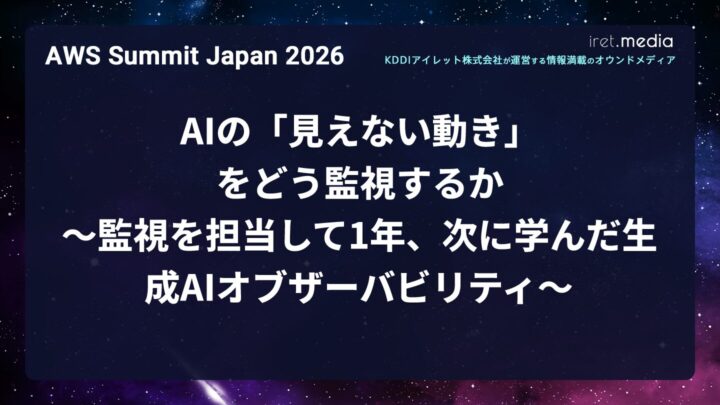 【AWS Summit Japan 2026】AIの「見えない動き」をどう監視するか 〜監視を担当して1年、次に学んだ生成AIオブザーバビリティ〜