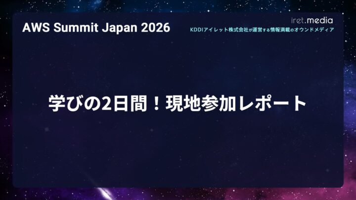 【AWS Summit Japan 2026】学びの2日間！現地参加レポート