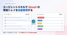 Google Workspace CLI で Gmail の受信トレイを自動整理する