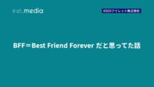BFF＝Best Friend Forever だと思ってた話