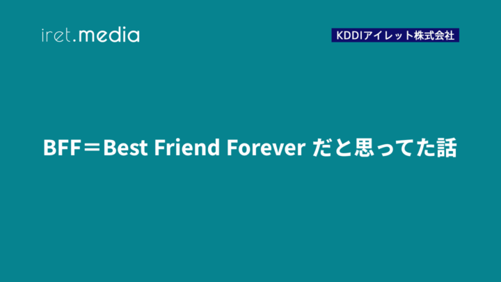 BFF＝Best Friend Forever だと思ってた話