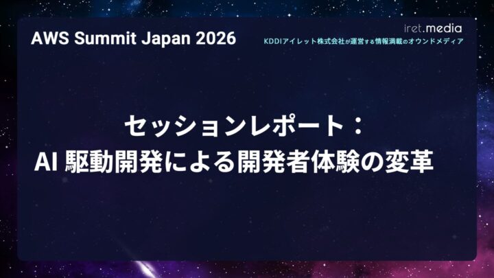 【AWS Summit Japan 2026】セッションレポート：AI 駆動開発による開発者体験の変革