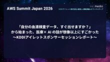 【AWS Summit Japan 2026】「自分の血液検査データ、すぐ出せますか？」から始まった、医療 × AI の話が想像以上にすごかった〜KDDIアイレットスポンサーセッションレポート〜