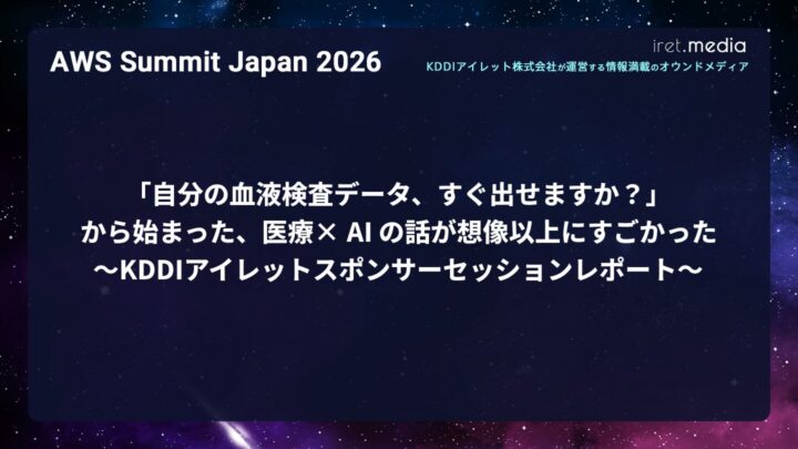 【AWS Summit Japan 2026】「自分の血液検査データ、すぐ出せますか？」から始まった、医療 × AI の話が想像以上にすごかった〜KDDIアイレットスポンサーセッションレポート〜