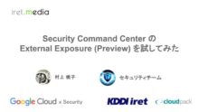 Security Command Center の External Exposure (Preview) を試してみた