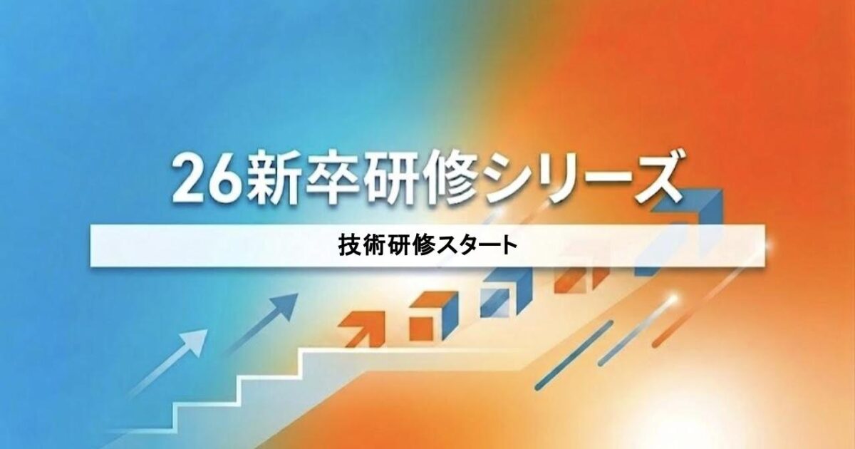 26新卒向け技術研修スタート | iret.media