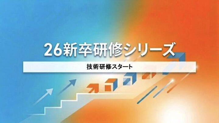 26新卒向け技術研修スタート