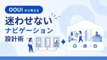 「〇〇登録」は不要？OOUIから考えるユーザーを迷わせないナビゲーション設計術