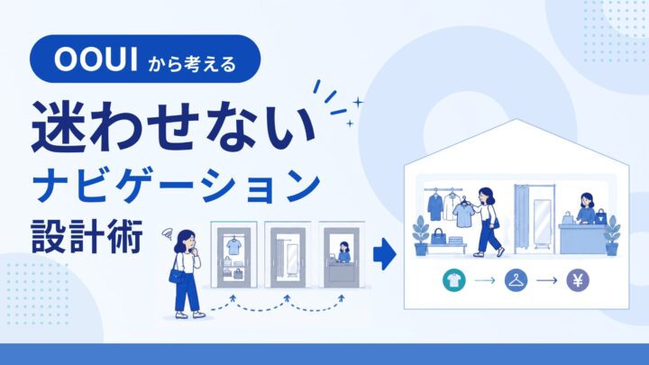 「〇〇登録」は不要？OOUIから考えるユーザーを迷わせないナビゲーション設計術