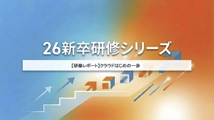 【研修レポート】クラウドはじめの一歩