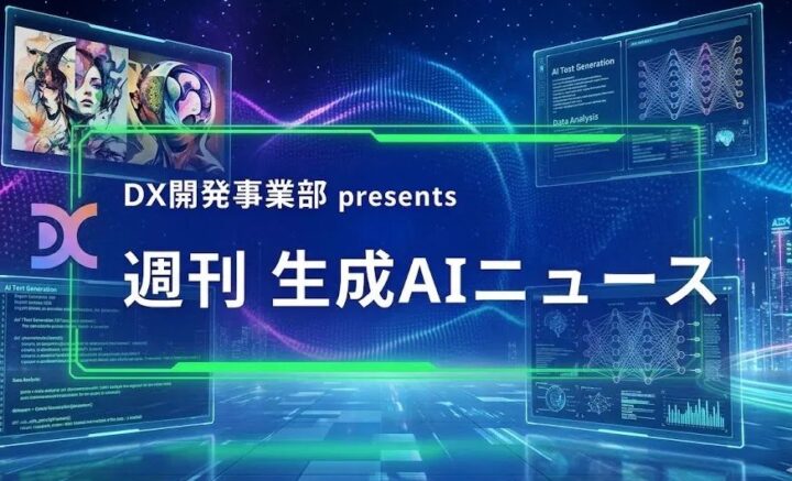 DX開発事業部 presents 週刊生成AIニュース 2026年6月1日週