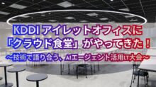 KDDIアイレットオフィスに「クラウド食堂」がやってきた！〜技術で語り合う、AI エージェント活用LT大会〜