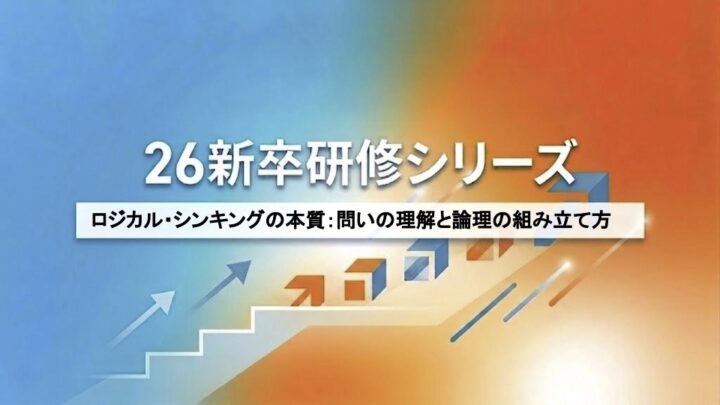 ロジカル・シンキングの本質：問いの理解と論理の組み立て方