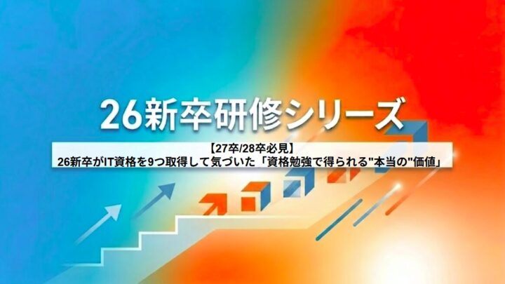【27卒/28卒必見】26新卒がIT資格を9つ取得して気づいた「資格勉強で得られる“本当の”価値」