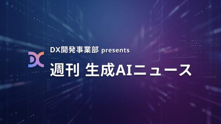 DX開発事業部 presents 週刊生成AIニュース 2026年6月29日週