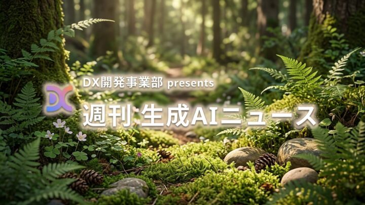 DX開発事業部 presents 週刊生成AIニュース 2026年7月6日週