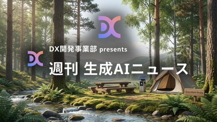 DX開発事業部 presents 週刊生成AIニュース 2026年7月13日週