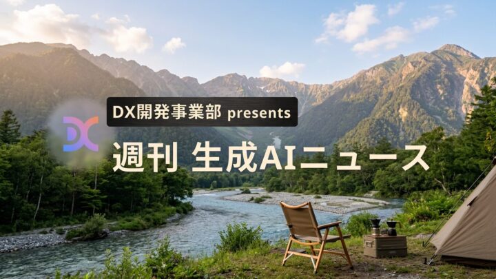 DX開発事業部 presents 週刊生成AIニュース 2026年7月20日週