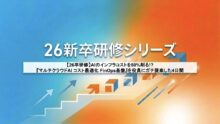 【26卒研修】AIのインフラコストを80%削る!? 『マルチクラウドAI コスト最適化 FinOps基盤』を役員にガチ提案した4日間