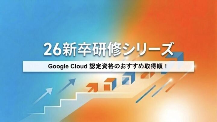 【GC認定試験】Google Cloud 認定資格のおすすめ取得順！