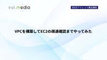 【AWS】VPCを構築してEC2の疎通確認までやってみた
