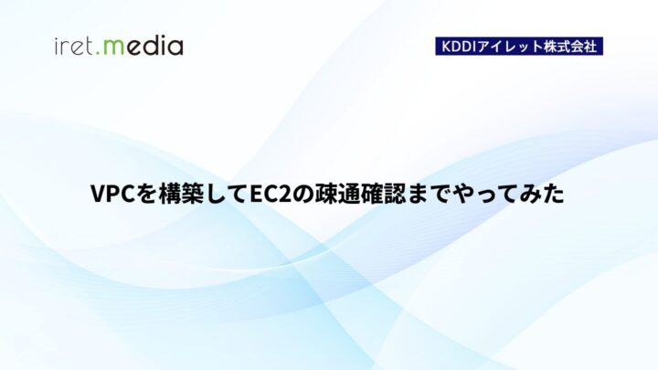 【AWS】VPCを構築してEC2の疎通確認までやってみた