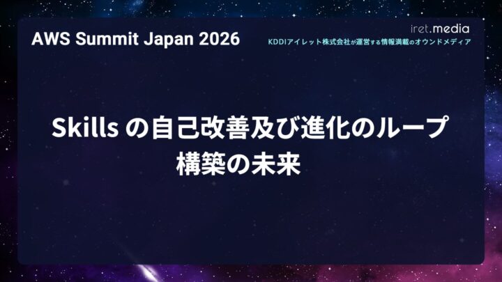【AWS Summit Japan 2026】Skills の自己改善及び進化のループ構築の未来