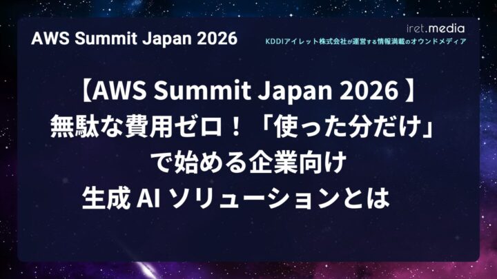 【AWS Summit Japan 2026 】無駄な費用ゼロ！「使った分だけ」で始める企業向け生成 AI ソリューションとは
