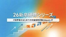 IT初学者のはじめての対面技術研修(2days)レポ