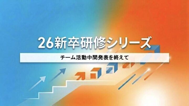 チーム活動中間発表会を終えて