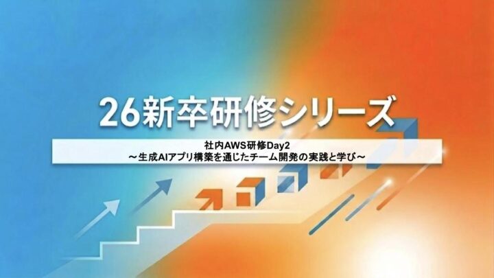 社内AWS研修Day2　〜生成AIアプリ構築を通じたチーム開発の実践と学び〜
