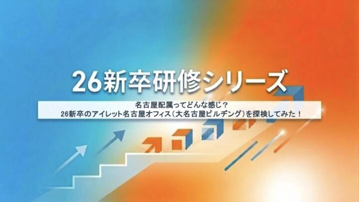 名古屋配属ってどんな感じ？26新卒のアイレット名古屋オフィス（大名古屋ビルヂング）を探検してみた！