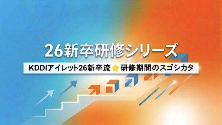 KDDIアイレット26新卒流★研修期間のスゴシカタ