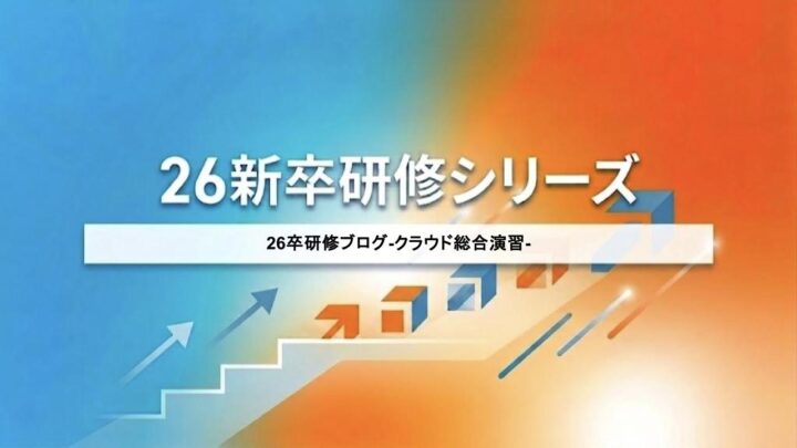 26卒研修ブログ-クラウド総合演習-